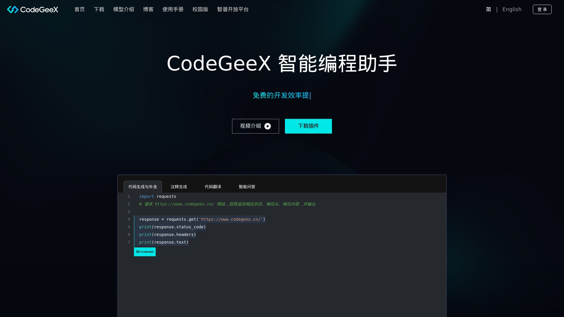 CodeGeeX